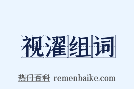 视濯组词是什么意思的图片